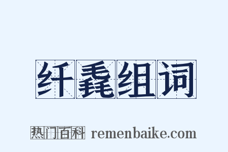 纤毳组词是什么意思的图片